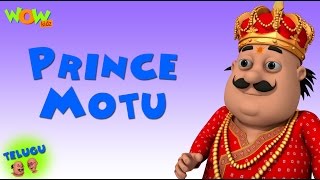 Prince Motu - Motu Paltu in Telugu - 3D కిడ్స్ యానిమేటెడ్ కార్టూన్ As seen on Nickelodeon