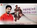 Bandhutaku Daki Pacharila Prema Gori I Am Sorry Kumar Bapi Srikant Gautam Suresh Panda