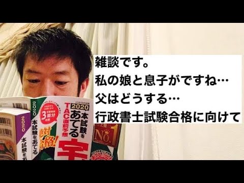 商学科 【勢い】私の娘と息子がですね…。さて父は…。行政書士試験合格に向けて。