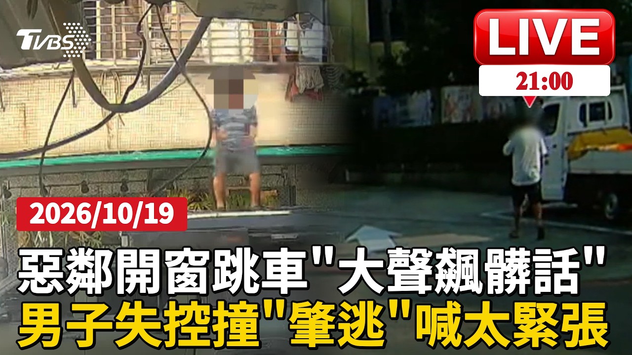 【LIVE】條紋衣男「開窗往下跳」狂踩別人愛車 罵髒話又狂跳 鄰居不堪其擾 男子開車失控「撞車又撞人」撞完喊要上廁所就跑了 落網稱「太緊張」才回家休息｜20261019