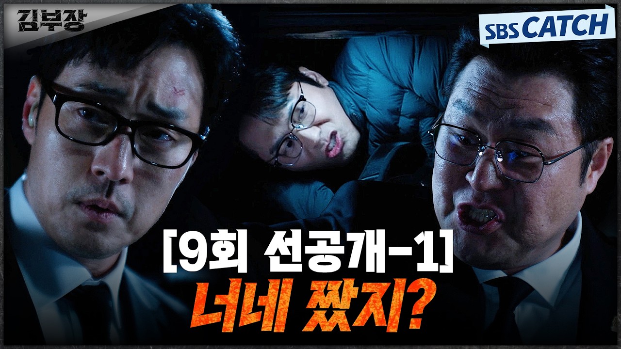 [9회 선공개-1] "너네 짰지?" 가위바위보 지고 트렁크에 갇힌 최대훈ㅋㅋㅋ 소지섭X윤경호에 불만 폭주🔥 #