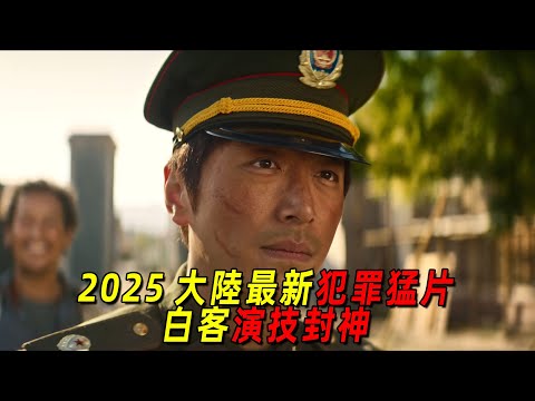 2025大陸最新高能犯罪猛片！一羣悍匪挾持整個小鎮！白客演技封神了！