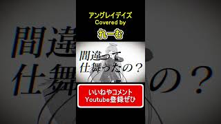 - 【低音男性が歌って遊んでみた】『アングレイデイズ』#shorts #歌ってみた #cover #アングレイデイズ #ツミキ #れーむ