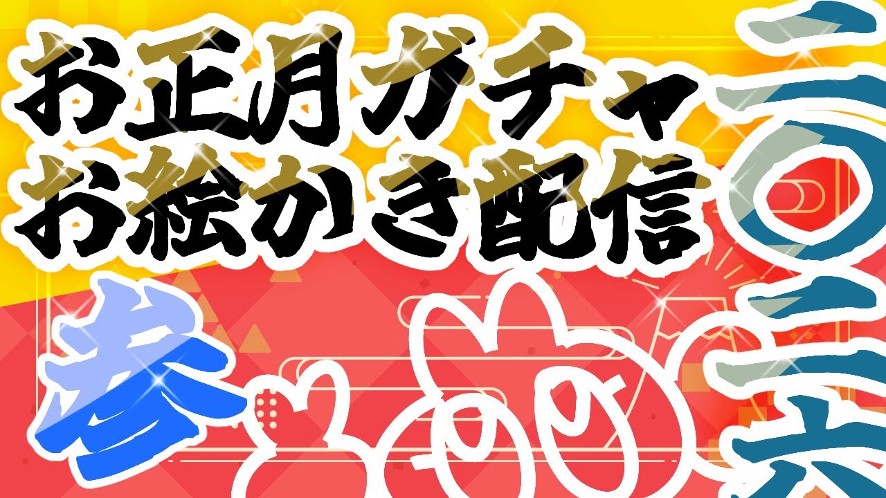 【お絵かき配信】お正月お年玉企画★水面15ガチャ2026③