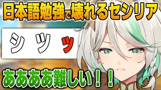 日本語の読み方で壊れてしまうセシリア【英語解説】【日英両字幕】