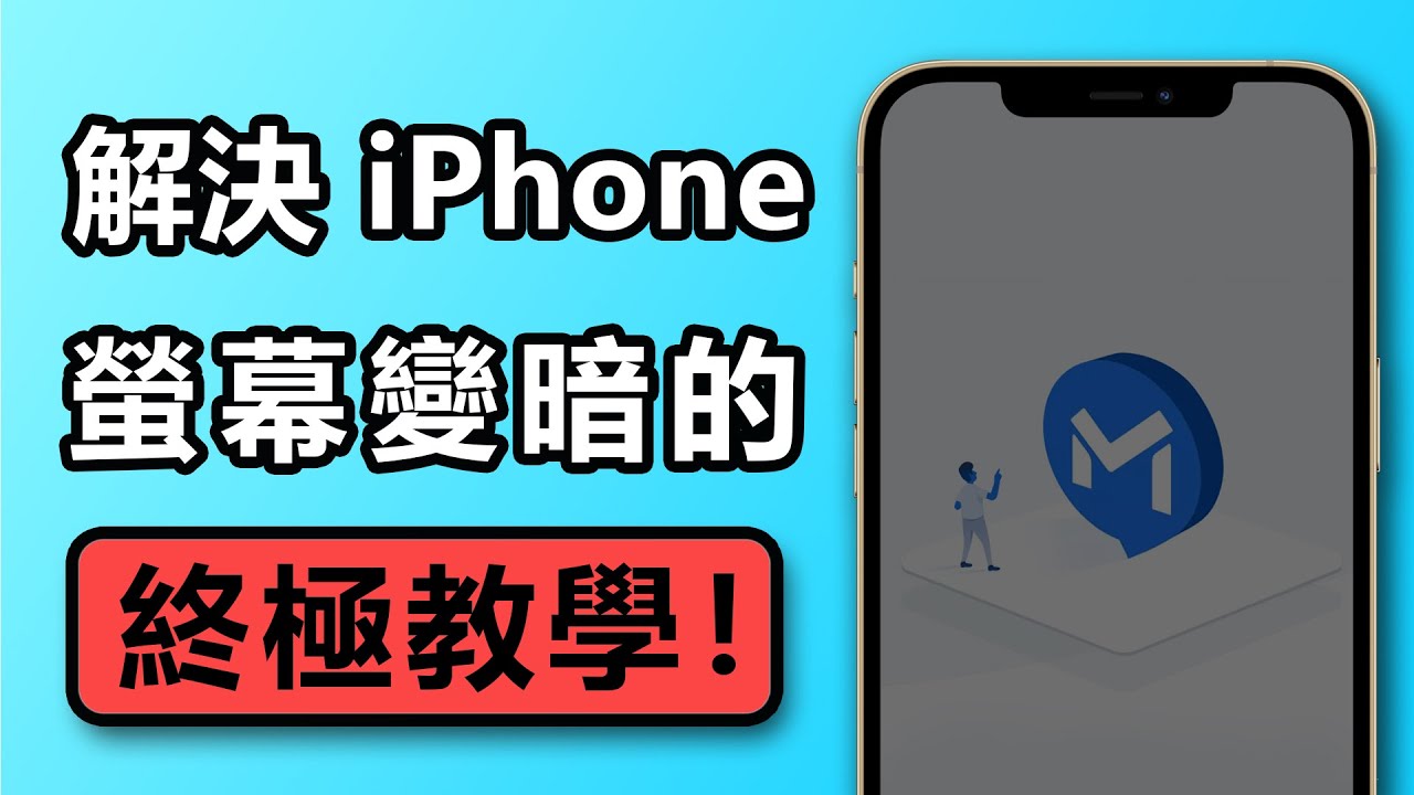 iPhone亮度突然變暗