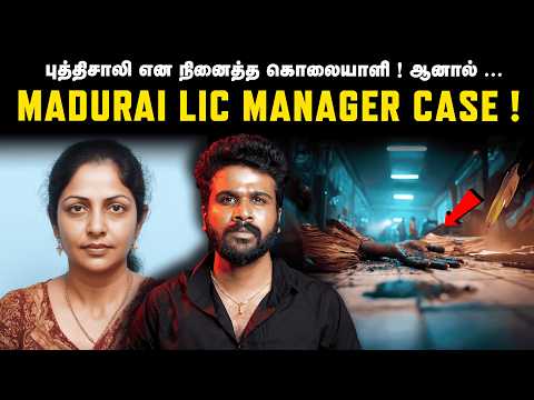 பெரிய புத்திசாலி என நினைத்த கொலையாளி செய்த அந்த 'லூசுத்தனமான' தப்பு! 📧 Madurai LIC Manager Case