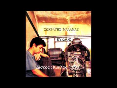 Mάλαμας Σωκράτης - Ριφιφί Sokratis Malamas - Rififi HD