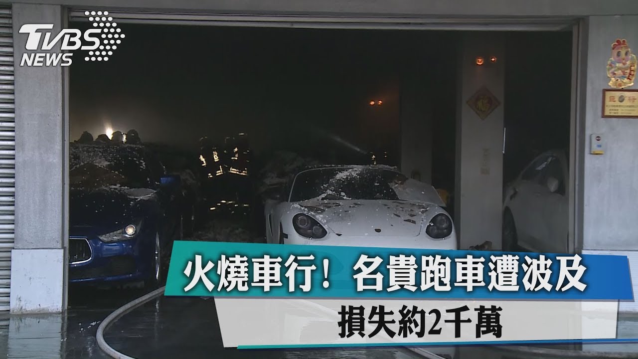 火燒車行!名貴跑車遭波及 損失約2千萬