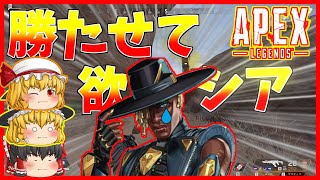 【Apex Legends】久々だから勝たせて欲シア!!【ゆっくり実況】