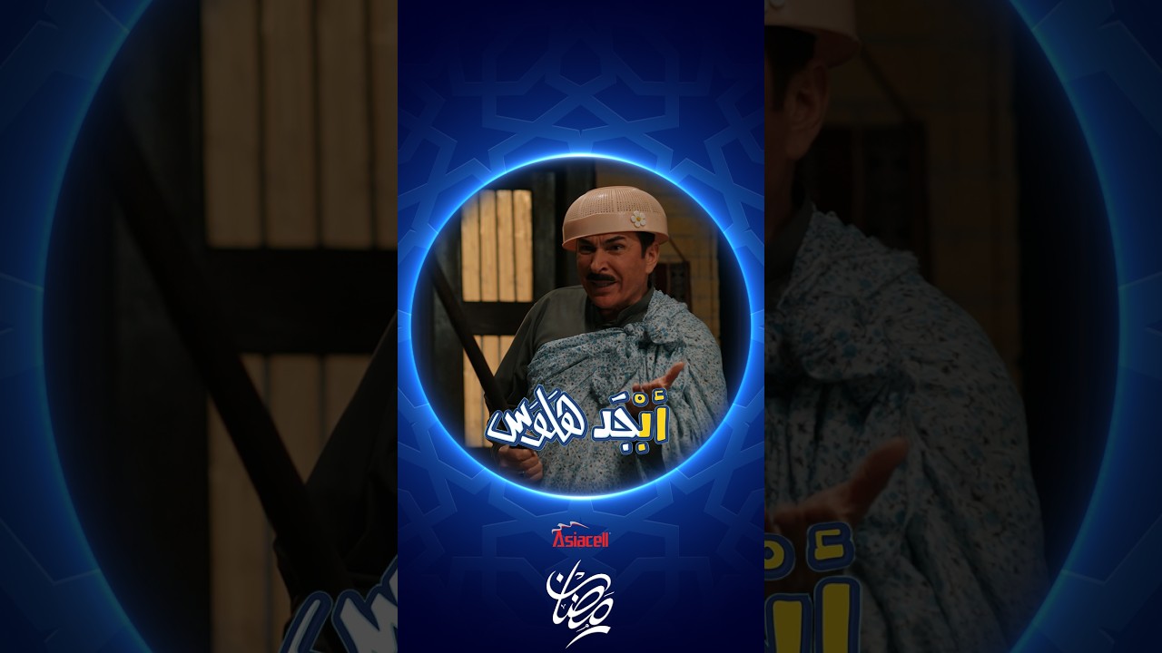 فيديو | أبو سامي يستعين بأمه حتى يدخل الشخصية | أبجد هلوس