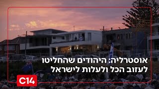 אוסטרליה האחרת: כתבנו עם היהודים שהחליטו לעזוב הכל ולעלות לישראל | החדשות (חדשות ערוץ 14) - התמונה מוצגת ישירות מתוך אתר האינטרנט יוטיוב. זכויות היוצרים בתמונה שייכות ליוצרה. קישור קרדיט למקור התוכן נמצא בתוך דף הסרטון