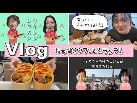 ★Vlog★あちゃぴもお弁当の日！ママはウクレレとランチへ♪