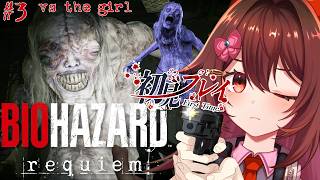 全力でビビり散らかしたいBIOHAZARD Requiem🎮️「ホラゲー得意」は本当なのか、最恐ホラゲーで実験！Part3【新作バイオ / VTuber リア】