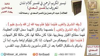 صورة (011 من 415) قراءة من تفسير السعدي\الجزء (1) سورة البقرة (10 من 33) الآيات: (104-123) كبار العلماء