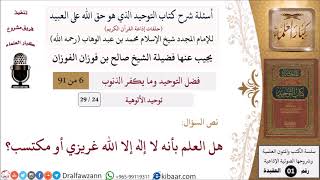 صورة 24 من 29|أسئلة شرح كتاب التوحيد|توحيد الألوهية|هل العلم بأنه لا إله إلا الله غريزي أو مكتسب؟