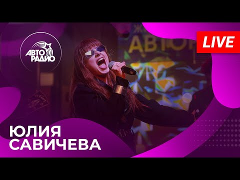 ЮЛИЯ САВИЧЕВА: LIVE-презентация альбома «Под кожей» на Авторадио (2024)!