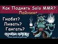 Как Поднять Solo MMR? #3 Лайнинг. Dota 2 Storm Spirit 