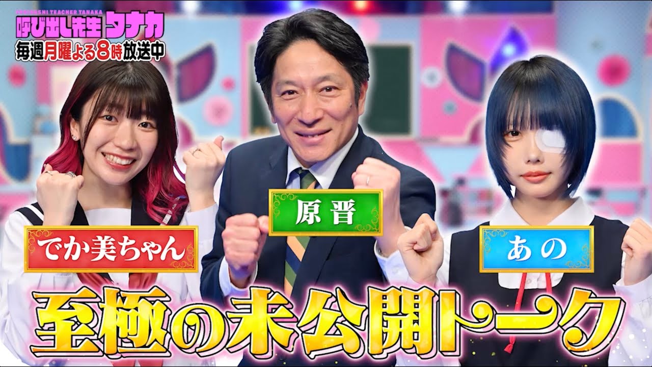 【未公開】でか美ちゃん「もう付き合ってました」｜呼び出し先生タナカ｜フジテレビ公式