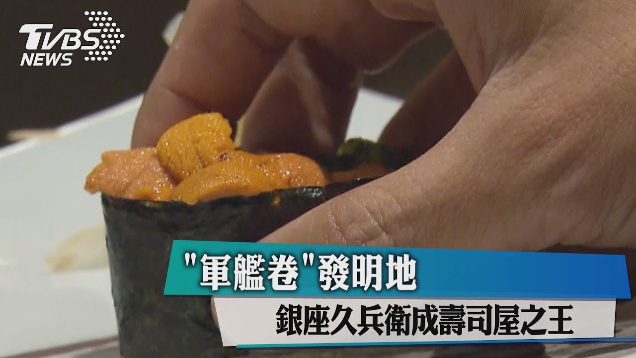 「軍艦卷」發明地　銀座久兵衛成壽司屋之王