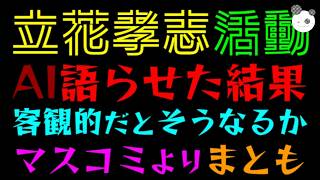 【立花孝志】活動をAIに語らせてみた結果『普通に客観的、そりゃそうなるか～』結論、マスコミよりまともな件