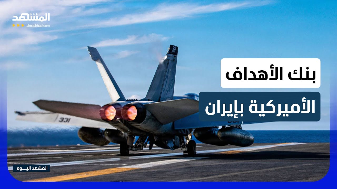 ماذا استهدفت واشنطن في جنوب إيران؟ - المشهد اليوم