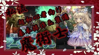 最新版 【魔の基本操作と装備（超初心者向け）ミトラス】