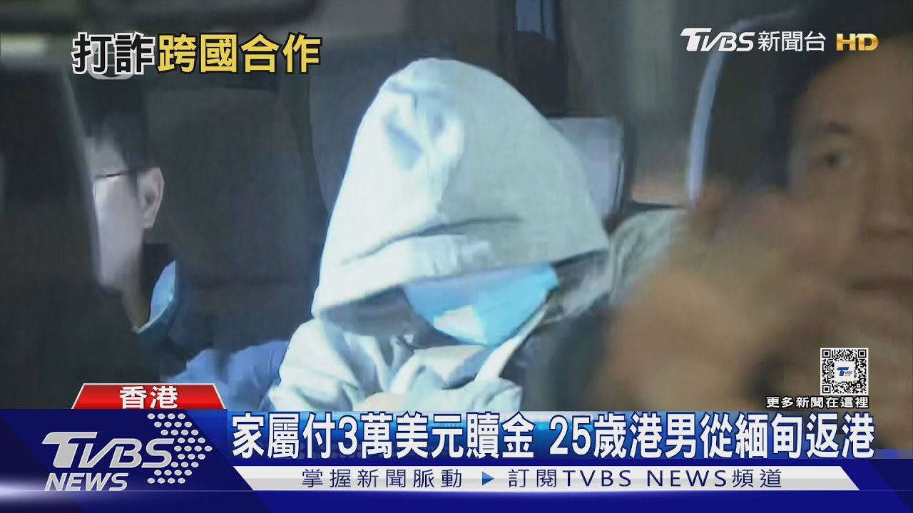 家屬付3萬美元贖金 25歲港男從緬甸返港