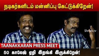 Director Tamizh speech | Taanakkaran Press Meet