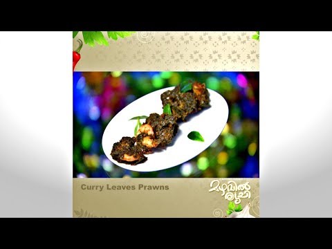 Mazhavil Ruchi I Curry leaves prawns I Mazhavil Manorama