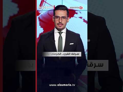 شاهد بالفيديو.. العراق في دقيقة 06-09-2024