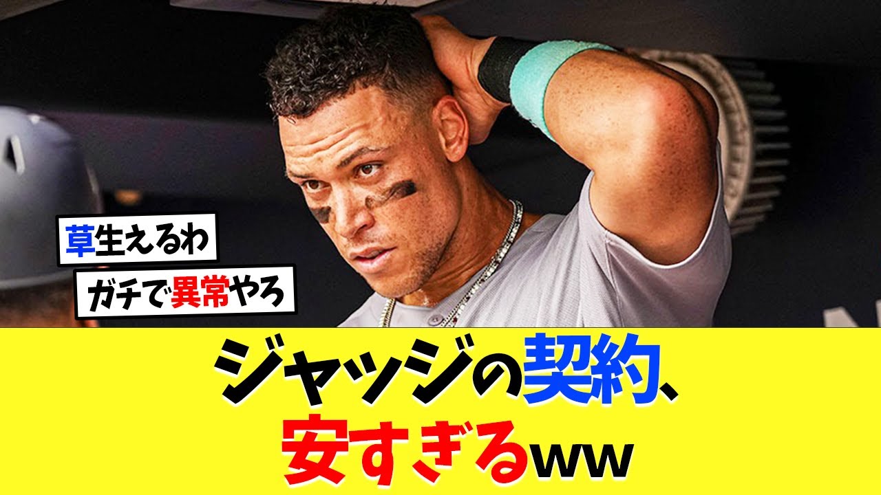 アーロンジャッジの最新契約内容、安すぎるｗｗｗ【海外の反応】【プロ野球】【野球】【なんｊ】【なんj】【5ch】【2ch】【甲子園】【MLB】
