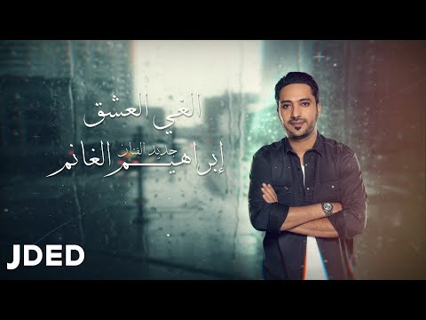 الغي العشق ابراهيم الغانم