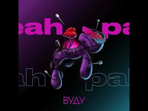 PALAYEAH - Вуду (Official Audio)
