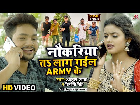 नौकरिया तS लाग गईल Army के — watch video