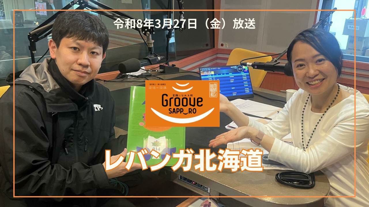 Groove　SAPP‿RO（グルーヴサッポロスマイル）　令和８年（2026年）３月27日放送