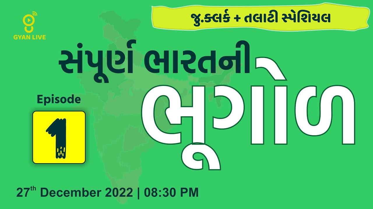 સંપૂર્ણ ભારતની ભૂગોળ | Episode - 1| Indian Geography | Ju.Clerk/Talati Special LIVE@8:30pm #gyanlive