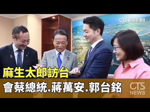 麻生太郎訪台先後會蔡、蔣、郭　儼然成「動漫外交」！