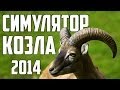 СИМУЛЯТОР КОЗЛА / СЕКРЕТКИ / JETPACK - [Goat Simulator] 