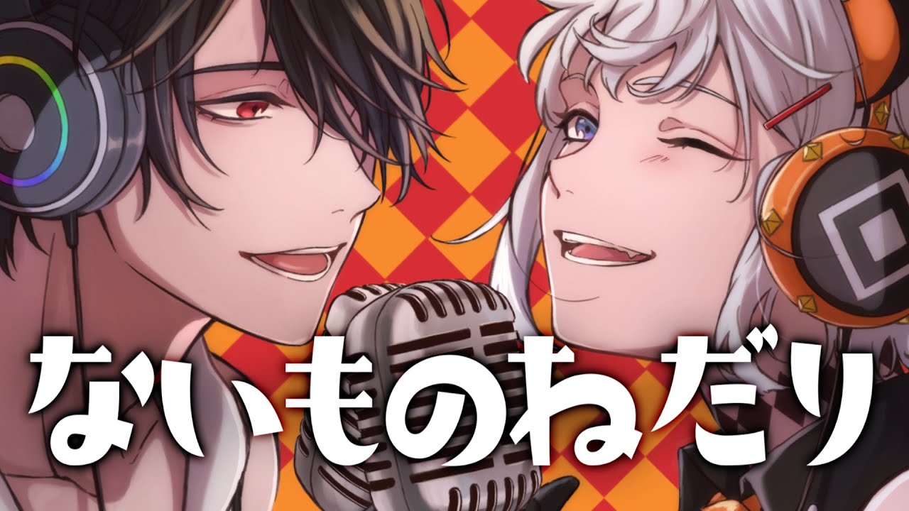 ないものねだり (covered by 夢追翔/レヴィ・エリファ)