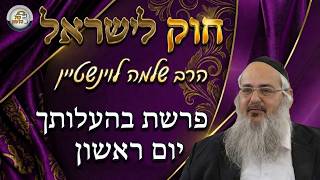 חוק לישראל - פרשת בהעלותך - יום ראשון | הרב שלמה לוינשטיין
