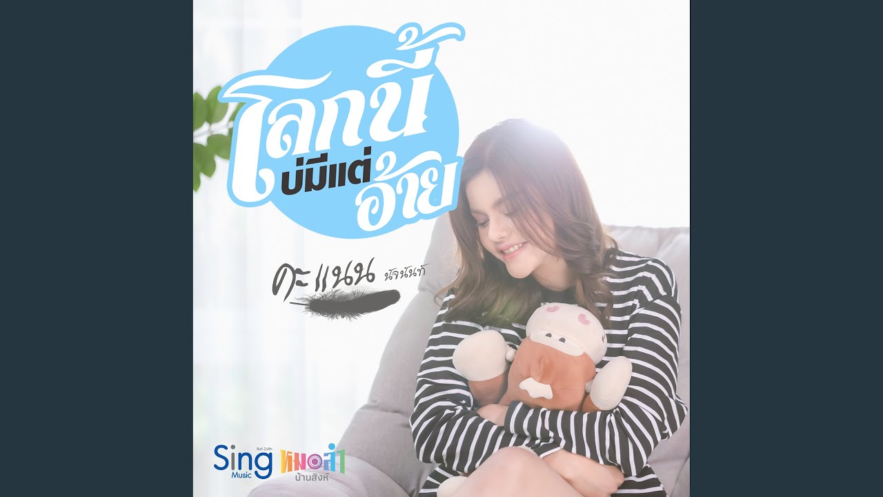 เนื้อเพลง โลกนี้บ่มีแต่อ้าย คะแนน นัจนันท์