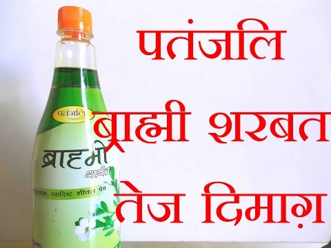 Patanjali Brahmi Sharbat/ Use and Benefits/ in Hindi