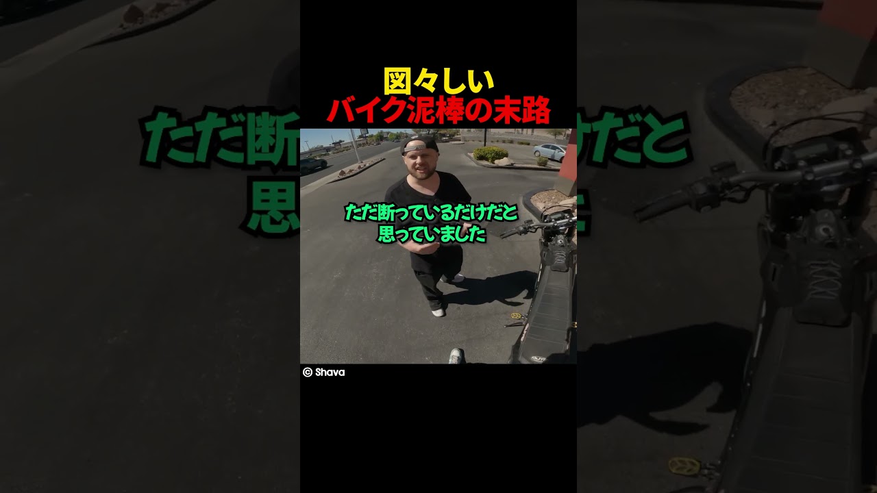 図々しいバイク泥棒の末路