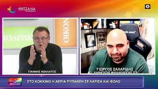 ΣΤΟ ΚΟΚΚΙΝΟ Η ΑΕΡΙΑ ΡΥΠΑΝΣΗ ΣΕ ΛΑΡΙΣΑ ΚΑΙ ΒΟΛΟ_ΓΙΩΡΓΟΣ ΣΑΧΙΡΙΔΗΣ 20 10 2026 ΣΤΟ ΚΟΚΚΙΝΟ Η ΑΕΡΙΑ ΡΥΠΑΝΣΗ ΣΕ ΛΑΡΙΣΑ ΚΑΙ ΒΟΛΟ_ΓΙΩΡΓΟΣ ΣΑΧΙΡΙΔΗΣ 20 10 2026