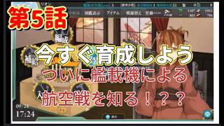 艦隊これくしょん艦これ　新人提督　はやることが多すぎィ！！　第5話　戦力強化のため　ついに？　航空戦の良さを知る！？新人提督！！　復刻盤です　2016　9月着任　シーズン1