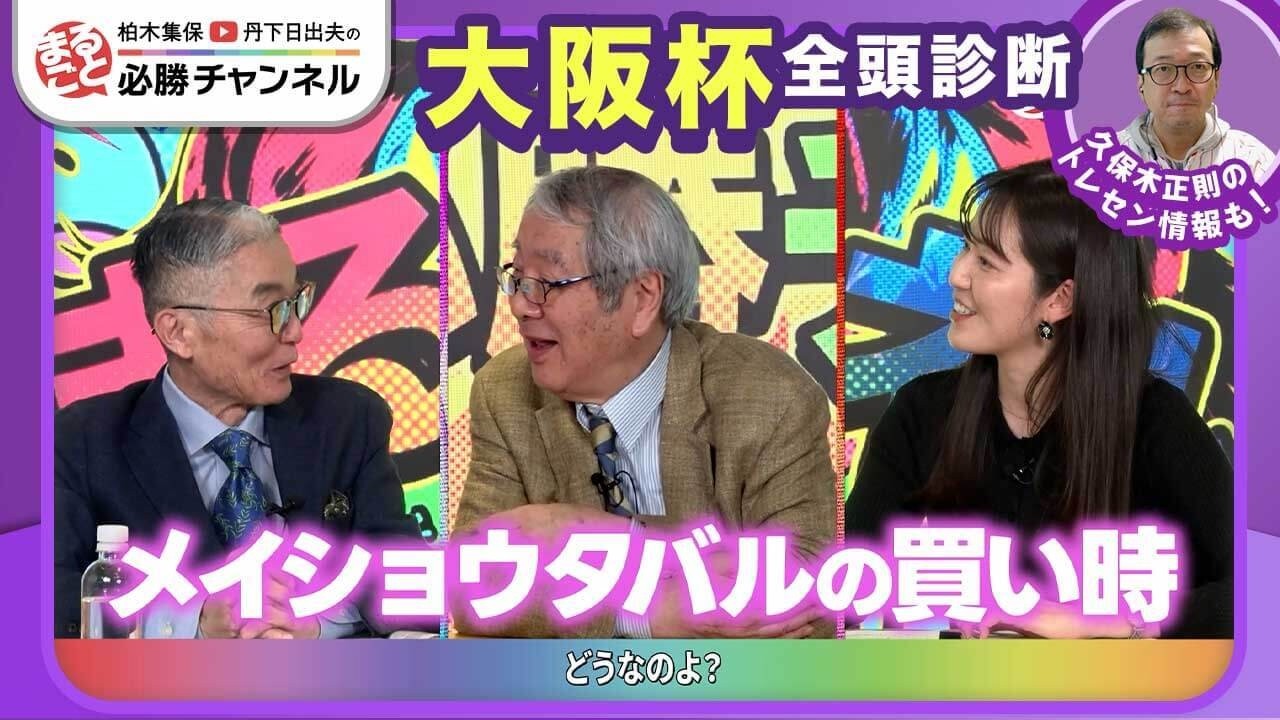 【大阪杯2026全頭診断】クロワデュノール初阪神でも問題なし？ メイショウタバルは激走注意/【チャーチルダウンズC】の注目馬も紹介