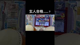 4月下旬に玄人受かりました。 #太鼓の達人 #太鼓の達人ニジイロver