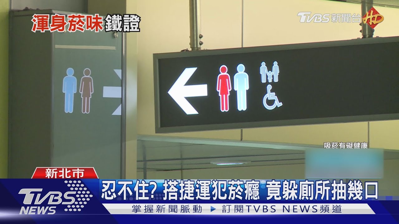 忍不住？搭捷運犯菸癮　竟躲廁所抽幾口