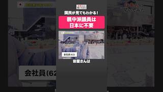 親中議員を炙り出せ‼️ #shorts #政治家に言いたいこと 【日本人に聞いてみた】